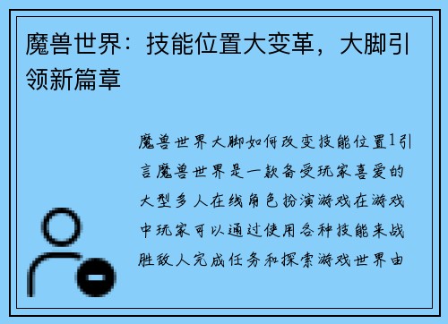 魔兽世界：技能位置大变革，大脚引领新篇章