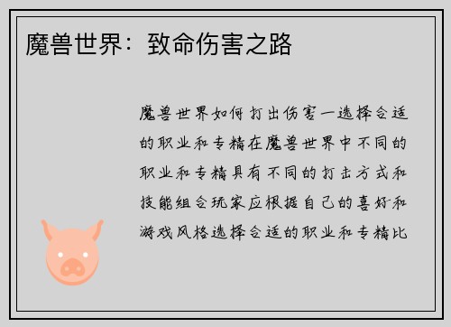 魔兽世界：致命伤害之路