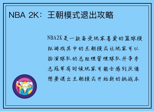 NBA 2K：王朝模式退出攻略